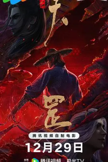 画江湖之天罡 The Legend (2023) 海报