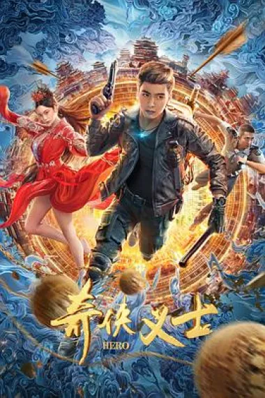 奇侠义士 (2022) 海报