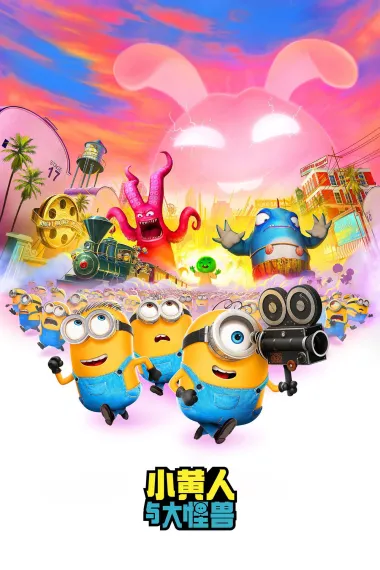 小黄人与大怪兽 Minions & Monsters (2026) 海报