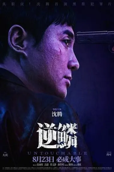 逆鳞 Ni Lin (2024) 海报