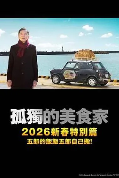 孤独的美食家 2025除夕特别篇 (2025) 海报