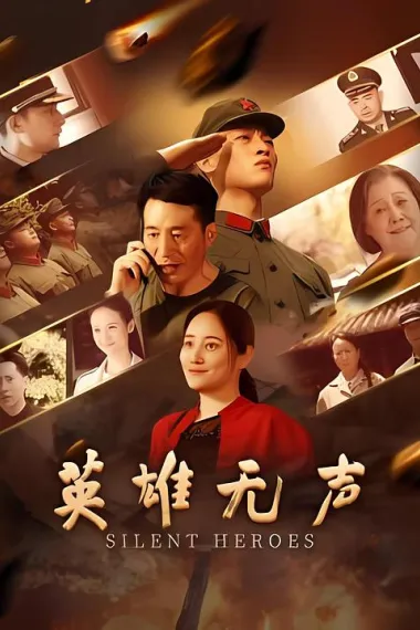 英雄无声 (2026) 海报