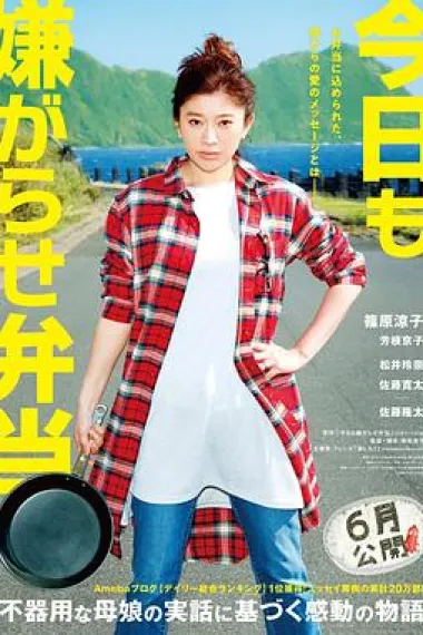 今天也是招人嫌的便当 Bento Harassment (2019) 海报