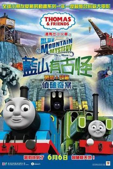 汤玛士小火车电影版 蓝山矿场的秘密 Thomas & Friends: Blue Mountain Mystery (2012) 海报