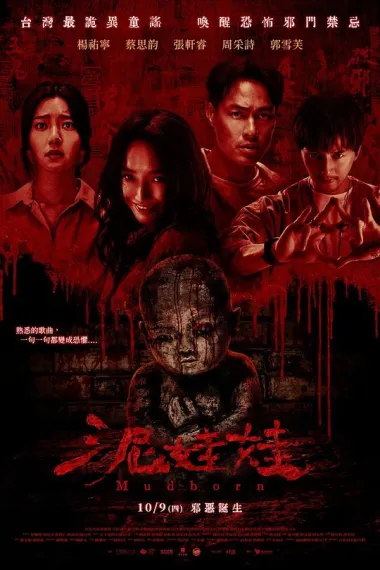 泥娃娃 Ni wa wa (2025) 海报