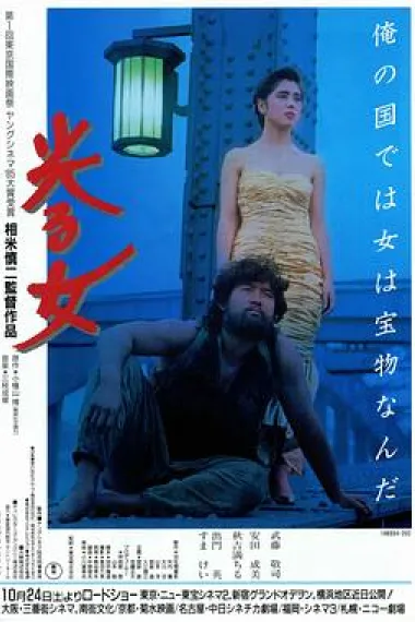 闪光的女人 Hikaru onna (1987) 海报