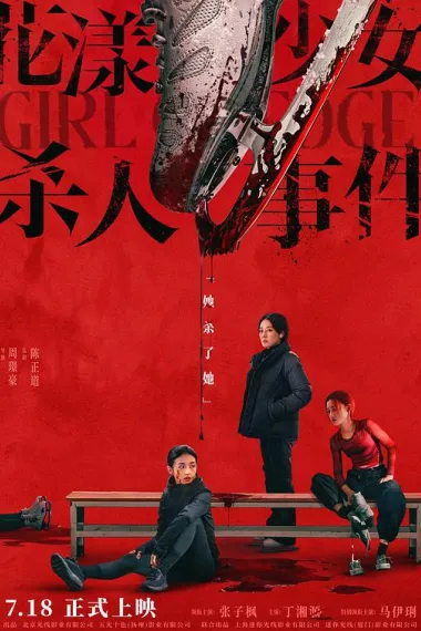 花漾少女杀人事件 Hua yang shao nv sha ren shi jian (2025) 海报