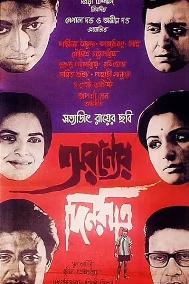 森林中的日与夜 অরণ্যের দিনরাত্রি Aranyer Din Ratri (1970) 海报