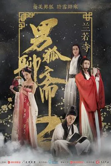 男狐聊斋2兰若寺 (2018) 海报