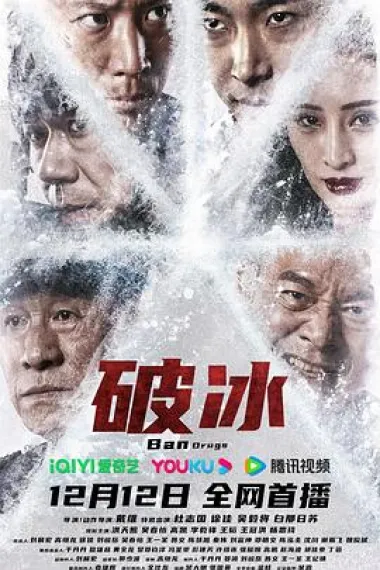 破冰 Ban Drugs (2023) 海报