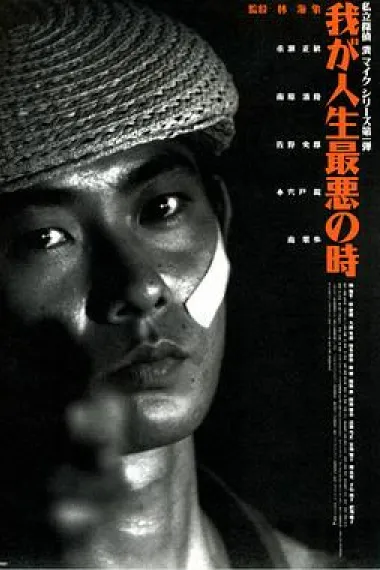 恐怖人生 Waga jinsei saiaku no toki (1994) 海报