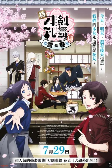 特『刀剑乱舞-花丸-』～雪月花～雪之卷 Toku: Touken Ranbu: Hanamaru ~Setsugetsuka~ Yuki no Maki (2022) 海报