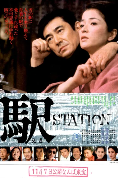 车站 Eki (1981) 海报