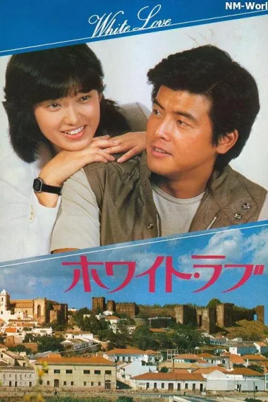 拥抱 Howaito rabu (1979) 海报
