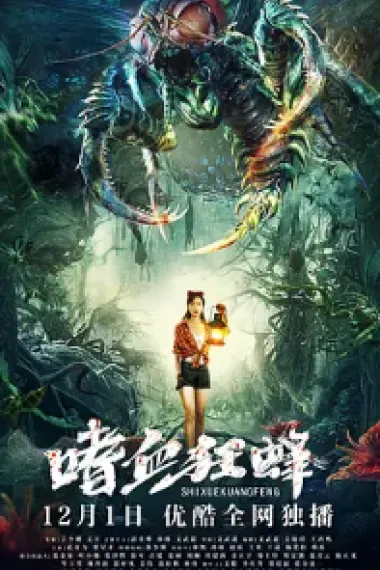 嗜血狂蜂 (2021) 海报