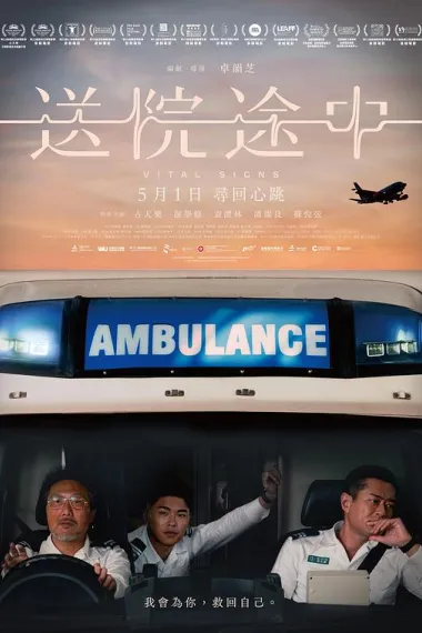 送院途中 Sung yun tou jung (2023) 海报