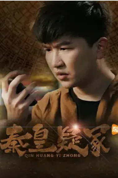 秦皇疑冢 (2016) 海报