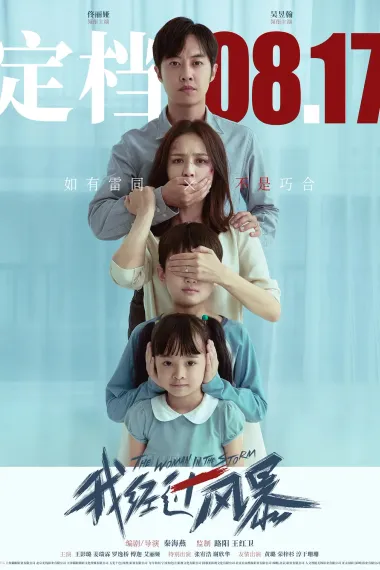 我经过风暴 Wo jing guo fengbao (2023) 海报