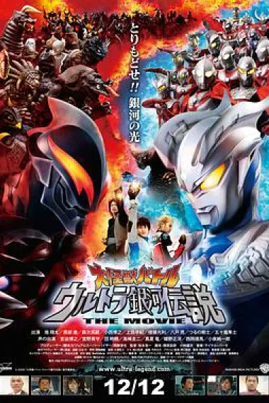 宇宙英雄之超银河传说 Mega Monster Battle: Ultra Galaxy Legends - The Movie (2009) 海报