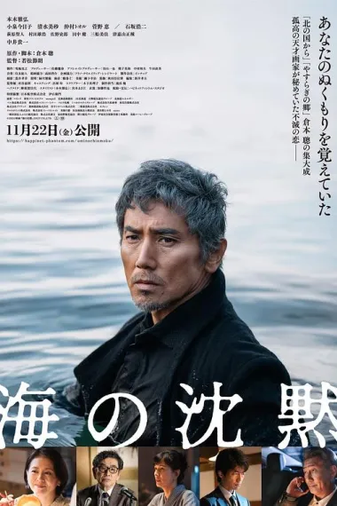 海的沉默 Umi no chinmoku (2024) 海报