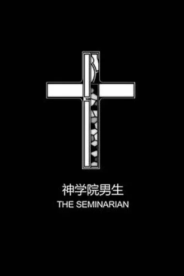 神学院男生 The Seminarian (2010) 海报