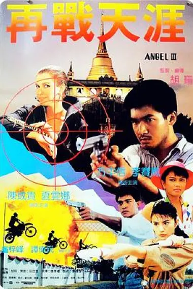 天使行动3：魔女末日 Tin si hang dung III: Moh lui mut yat (1989) 海报