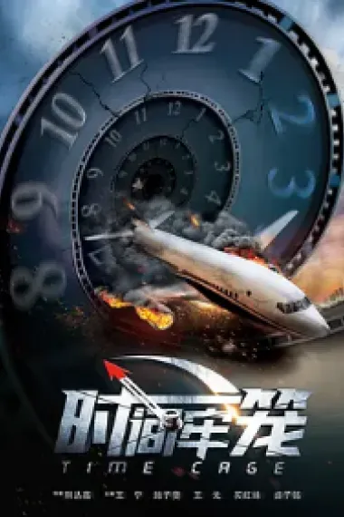 时间牢笼 (2020) 海报