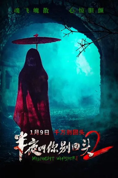 半夜叫你别回头2 Ban Ye Jiao Ni Bie Hui Tou 2 (2026) 海报