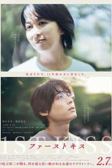 初吻 1st Kiss (2025) 海报