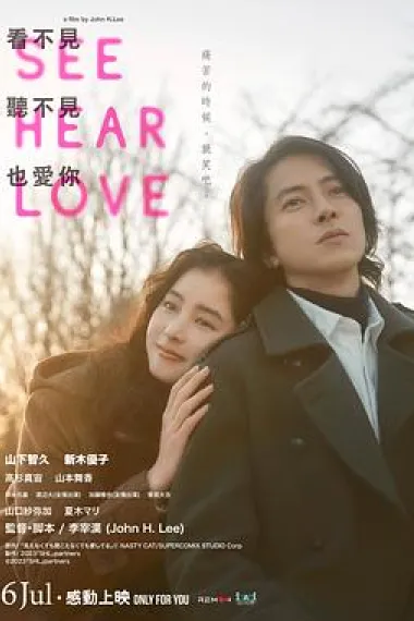 看不见听不见也爱你 See Hear Love (2023) 海报