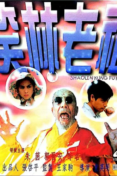 笑林老祖 Xiao lin lao zu (1995) 海报