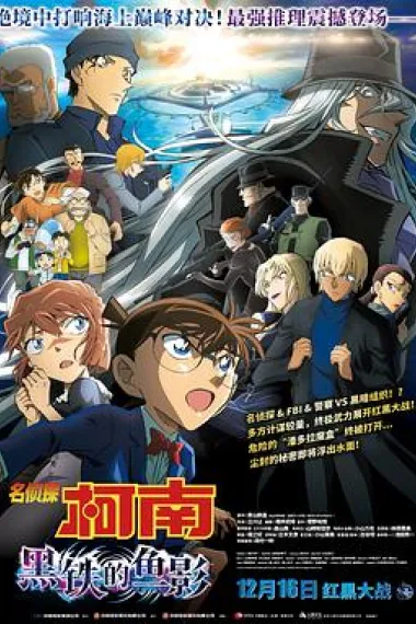 名侦探柯南：黑铁的鱼影 Detective Conan: Black Iron Submarine (2023) 海报