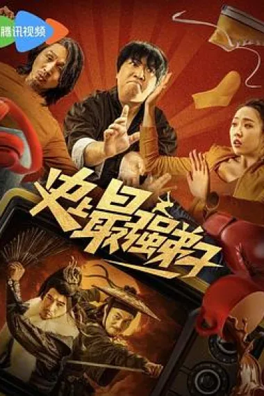 史上最强弟子 (2024) 海报