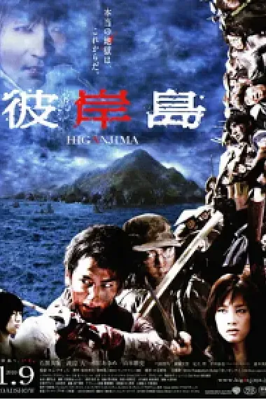 彼岸岛 Higanjima (2009) 海报