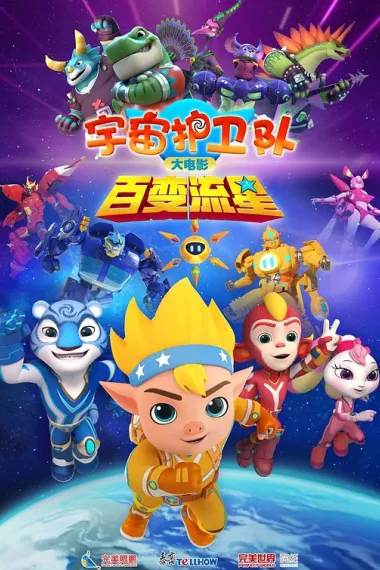 宇宙护卫队：百变流星 (2026) 海报