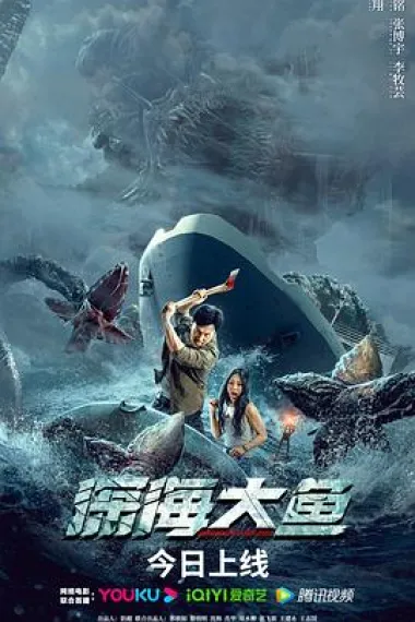 深海大鱼 (2023) 海报