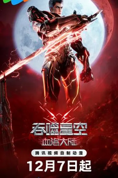 吞噬星空剧场版血洛大陆 吞噬星空剧场版 血洛大陆 (2024) 海报