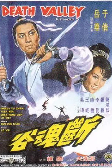 断魂谷 Duan hun gu (1968) 海报