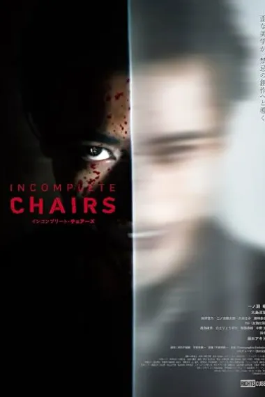 不完整的椅子 インコンプリート・チェアーズ Incomplete Chairs (2025) 海报