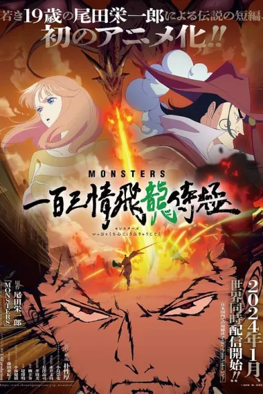 MONSTERS：一百三情飞龙侍极 Monsutâzu Ippaku Sanjô Hiryû Jigoku (2024) 海报