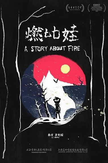 燃比娃 Ran Bi Wa (2025) 海报