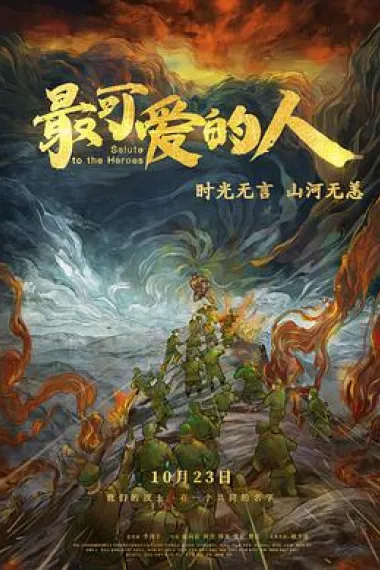最可爱的人 Zui Ke Ai De Ren (2020) 海报