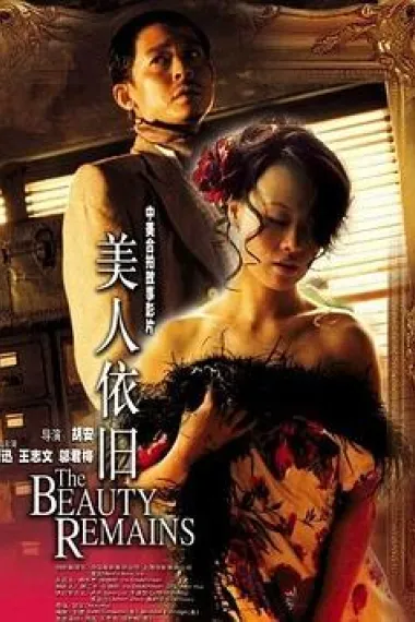 美人依旧 Mei ren yi jiu (2005) 海报
