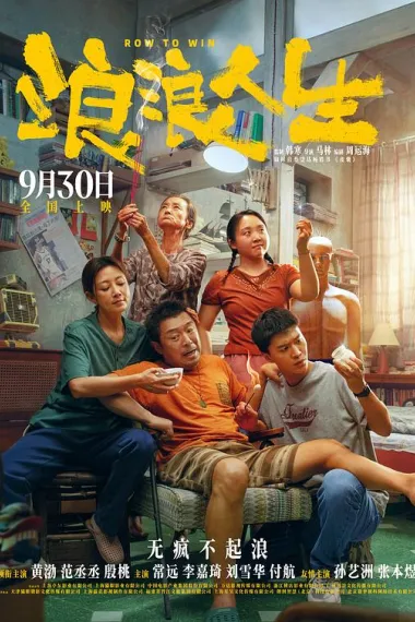 浪浪人生 Lang Lang Ren Sheng (2025) 海报