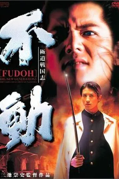 新生代黑社会 Gokudô sengokushi: Fudô (1996) 海报