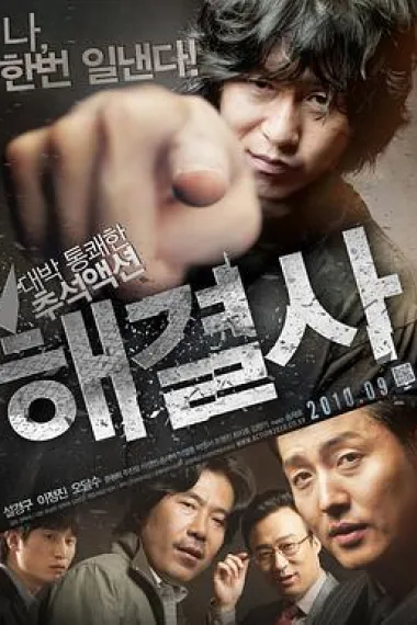 解决士 Troubleshooter (2010) 海报