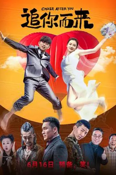 追你而来 (2023) 海报