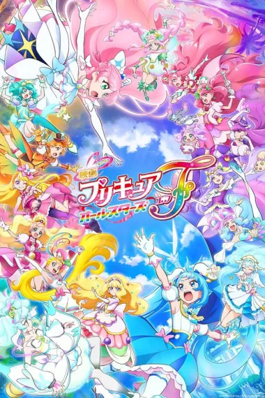 光之美少女全明星F PreCure All Stars F (2023) 海报