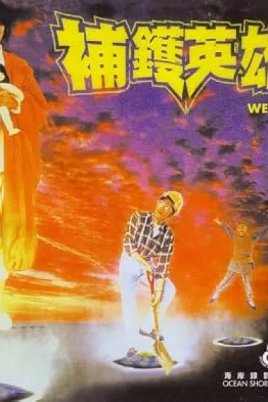 补锅英雄 補鑊英雄 Bu huo ying xiong (1985) 海报