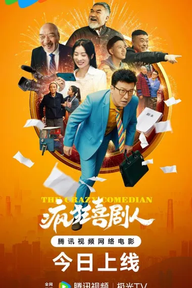 疯狂喜剧人 (2026) 海报
